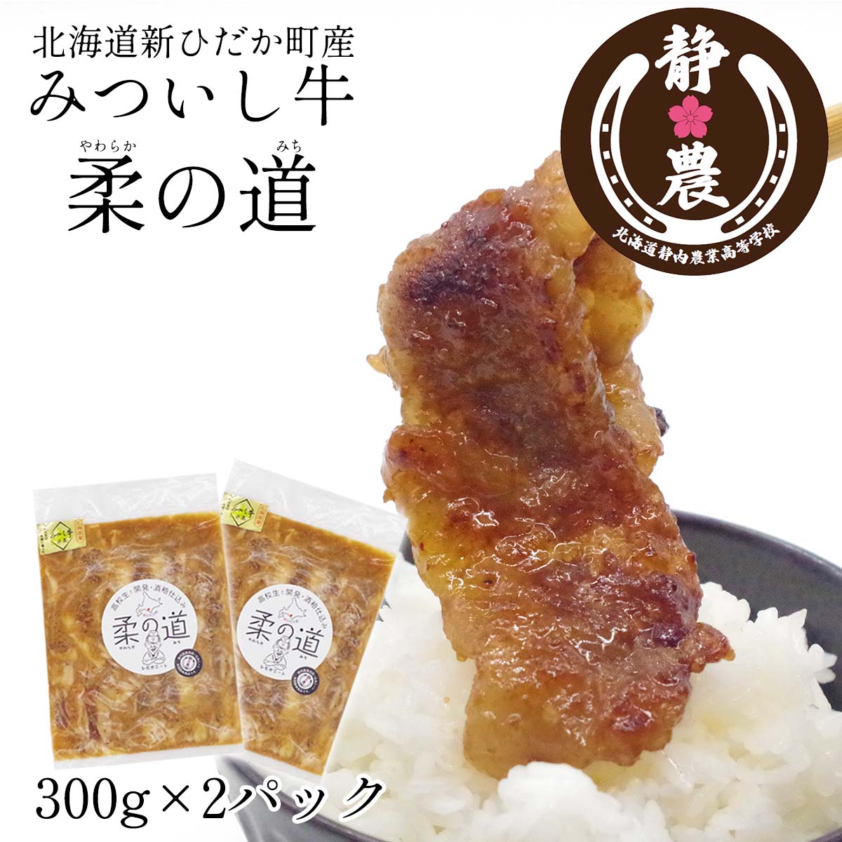 【ふるさと納税】 北海道産 黒毛和牛 みついし牛 柔の道 300g × 2パック 牛肉 牛 肉 和牛 ビーフ 静農ブランド 静内農業高校 味付け 味付き 酒粕 パイナップル やわらか 柔らか 焼肉 野菜炒め お肉 冷凍 北海道 新ひだか町