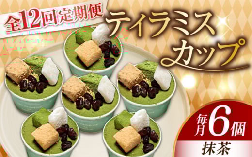【全12回定期便】【濃厚なクリームとほろ苦さがたまらない！】ティラミスカップ6個セット（抹茶6個）ケーキ スイーツ ギフト プレゼント ＜美谷ファーム＞江田島市 [XBD044]