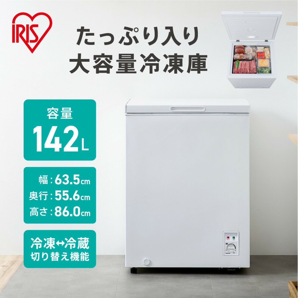【ふるさと納税】冷凍庫 上開き冷凍庫 142L ICSD-14B-W ホワイト