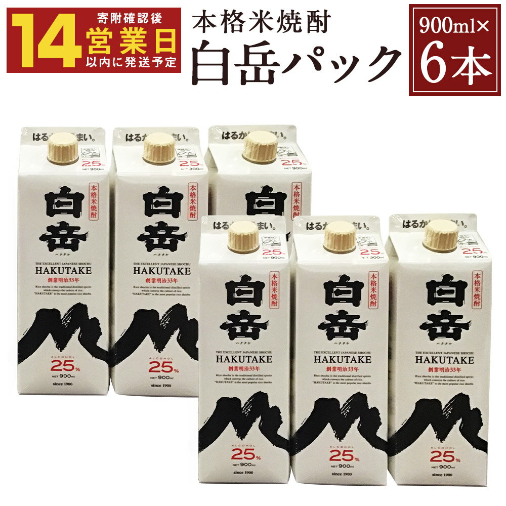 【ふるさと納税】【14営業日以内発送】本格米焼酎 白岳パック 900ml 6本セット 900ml×6本 白岳 米焼酎 球磨焼酎 お酒 家飲み 人吉市産 国産 送料無料