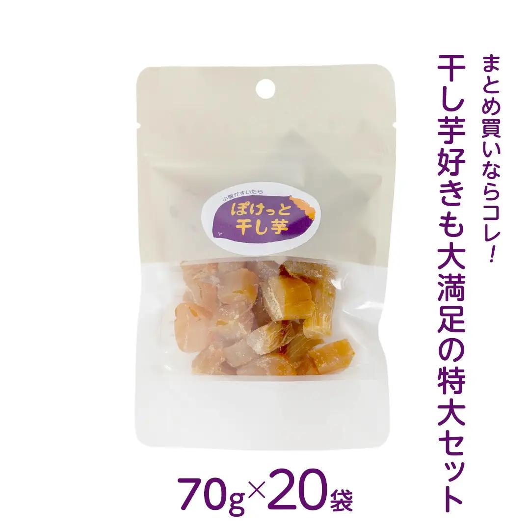 小腹がすいたら ぽけっと干し芋 70g×20袋 食べきりサイズ お手軽 ほしいも 紅はるか おやつ おかし スイーツ 持ち運び 国産 小分け 小袋タイプ