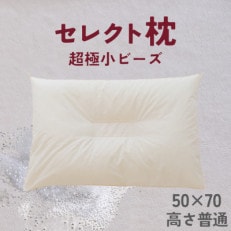 セレクト枕　極小ビーズ　中央くぼみタイプ　普通　ゆったりワイド　50×70cm