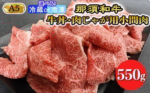 【冷凍】那須黒毛和牛牛丼・肉じゃが用A5（小間肉）〔B-2〕| 牛肉 国産 赤身 那須和牛 黒毛和牛 那須黒毛和牛 とちぎ和牛 栃木和牛 ブランド牛 A5 すき焼き しゃぶしゃぶ 焼肉 ステーキ 夜ご飯 夜ごはん 晩ご飯 晩ごはん お取り寄せグルメ お中元 御中元 お歳暮 贈答 贈り物 ギフト プレゼント 母の日 父の日 敬老の日 記念日 誕生日 お祝い 定期便 鶏春 栃木県 那須町