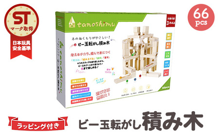 tanoshimu ビー玉転がし 積み木 66pcsおもちゃ 木製 ブロック 3歳 4歳 5歳 誕生日 立体 パズル 入園 入学  図形 算数 学習 スロープトイ 無塗装｜知育玩具
