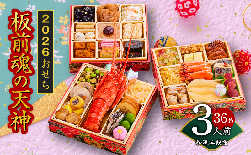 おせち「板前魂の天神」和風 三段重 6.8寸 36品 3人前 先行予約【おせち おせち料理 板前魂おせち おせち2026 おせち料理2026 冷凍おせち 贅沢おせち 先行予約おせち 年内発送】