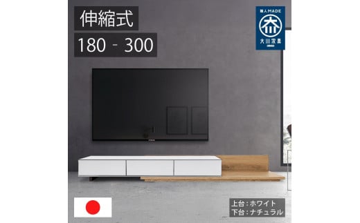 国産 伸縮式 テレビ台 レム 幅180‐300cm 上台ホワイト 下台ナチュラル