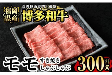 博多和牛モモすき焼き・しゃぶしゃぶ用(300g)牛肉 国産 福岡県産 霜降り 冷凍 シャブシャブ スキヤキ もも肉 モモ肉＜離島配送不可＞【ksg1208】【肉の筑前屋】
