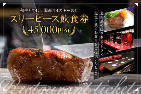スリーピース飲食券45,000円分_OS172-0003