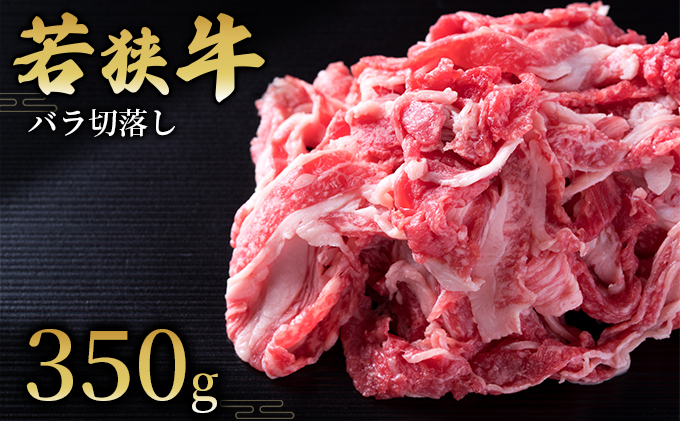 
【若狭牛】バラ切落し350g 国産牛肉 北陸産 福井県産牛肉 若狭産[№5580-0770]
