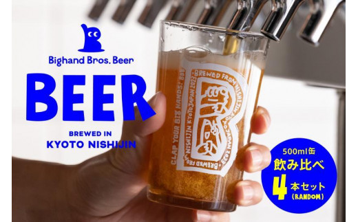 
【Bighand Bros. Beer】クラフトビール 500ml缶 飲み比べ 4本セット（ビッグハンドブロスビア）
