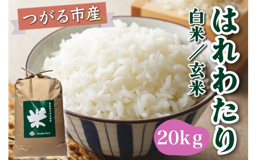 令和8年産 つがる市産 はれわたり 白米／玄米 20kg｜2026年産 はれわたり 白米 玄米 お米 米 コメ 精米 農家 特A 青森 新米 [1074]