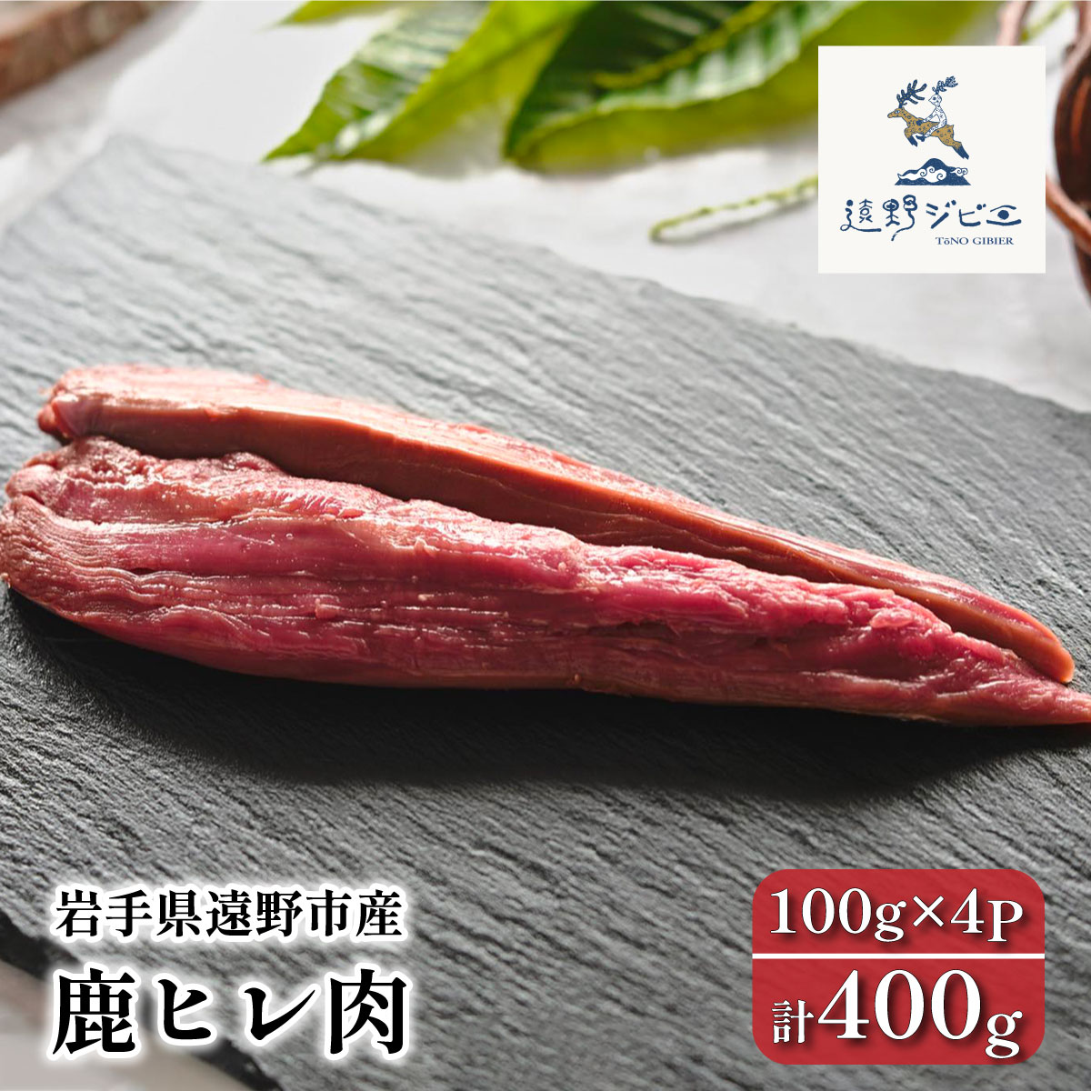 鹿ヒレ肉 合計 400g 100g×4パック ジビエ 鹿肉 【遠野ジビエ】 / 岩手県 遠野市 産 冷凍 遠野ジビエの里 毘沙門商会合同会社