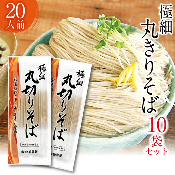 北舘製麺 極細 丸きり そば 20人前 (10袋入) ／ 早ゆで 3分 丸切り蕎麦 ソバ 極細 乾麺 長期保存 保存食 石臼挽き 自社製粉 ギフト 贈答 夏 贈り物 お中元 御中元 お歳暮 お返し 手土産 20人 めん 麺 細麺 常備食 家庭 自宅 岩手県 八幡平市 送料無料