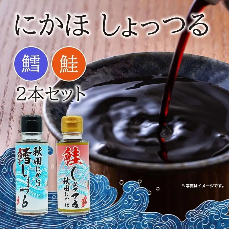 しょっつるセット キッコーナン しょっつるセット【鱈 鮭】【100ml×2本】