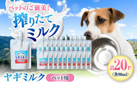 ペット用ヤギミルク 90ml×20パック(冷凍) BKBV003