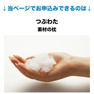 ふるさと納税 我孫子市 セレクト枕 つぶわた 中央くぼみタイプ 高め(43×63cm) |  | 01