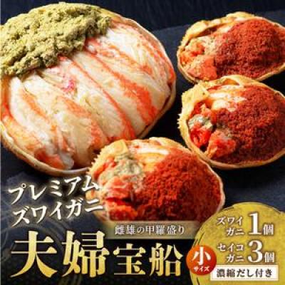 ふるさと納税 京丹後市 【年末発送】お正月を彩る豪華蟹!魚政 ズワイガニ甲羅盛り夫婦宝船セット(雌雄ズワイガニ甲羅盛り)小