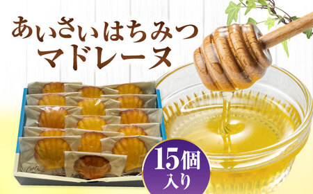 はちみつマドレーヌ 15個入 マドレーヌ【配達不可：離島】[AEAU012]