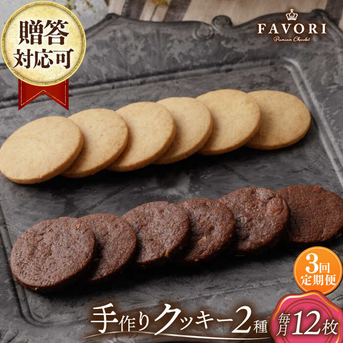 【ふるさと納税】【3回定期便】クッキー詰合せ 12枚セット 長与町/CAKE SHOP FAVORI[EBV030] 定期便 ていきびん クッキー くっきー バニラ チョコ 個包装 詰め合わせ セット ギフト 焼き菓子 おやつ スイーツ 手作り ご褒美 贈り物 冷蔵 送料無料 贅沢 食べ比べ こだわり