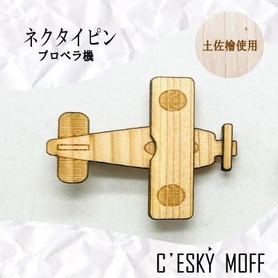 ふるさと納税 須崎市 土佐檜 プロペラ機 ネクタイピン