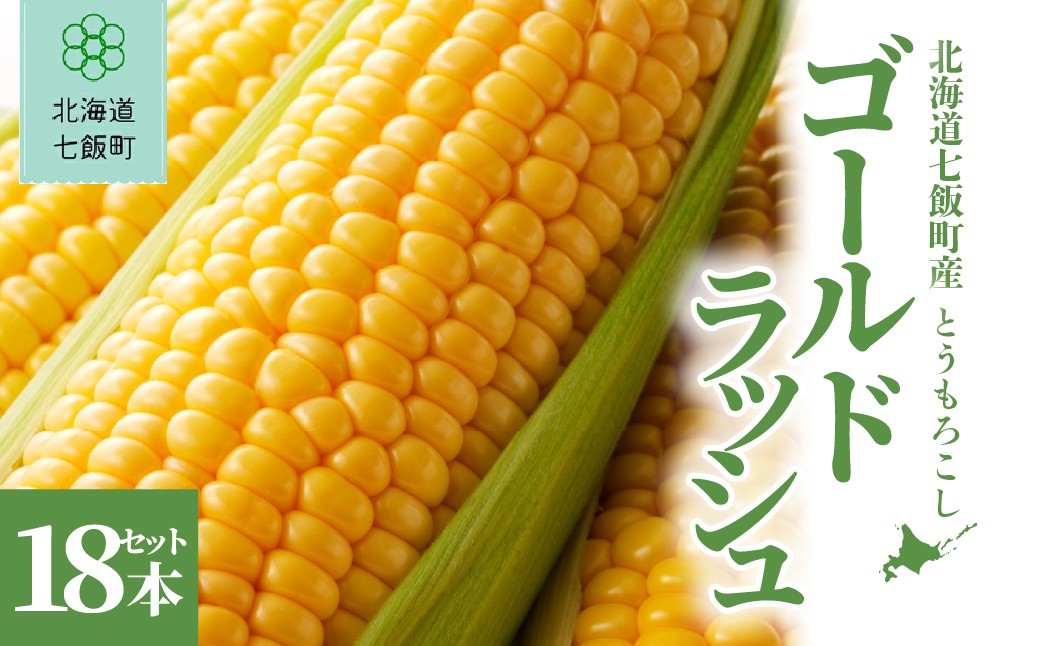 
                  【先行予約】北海道七飯町産とうもろこし「ゴールドラッシュ」18本セット(令和8年8月上旬頃より順次発送) 【 ふるさと納税 人気 ランキング とうもろこし ゴールドラッシュ コーン 18本 セット 北海道 七飯町 送料無料 】 NABU004
                