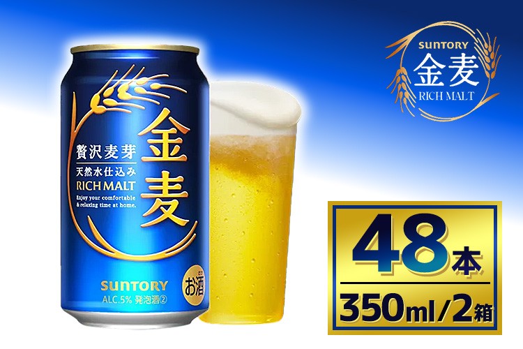 
            【2箱セット】サントリー　金麦（350ml×24本）×2箱
          
