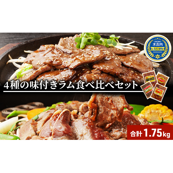 北海道 ラム肉 味付き 4種 食べ比べ セット 各1 計1.75kg 羊肉 ジンギスカン ラム マトン 肩ロース 月山ワイン 仔羊肉 ひつじ たれ 味付き 肉 お肉 焼肉 焼き肉 BBQ バーベキュー