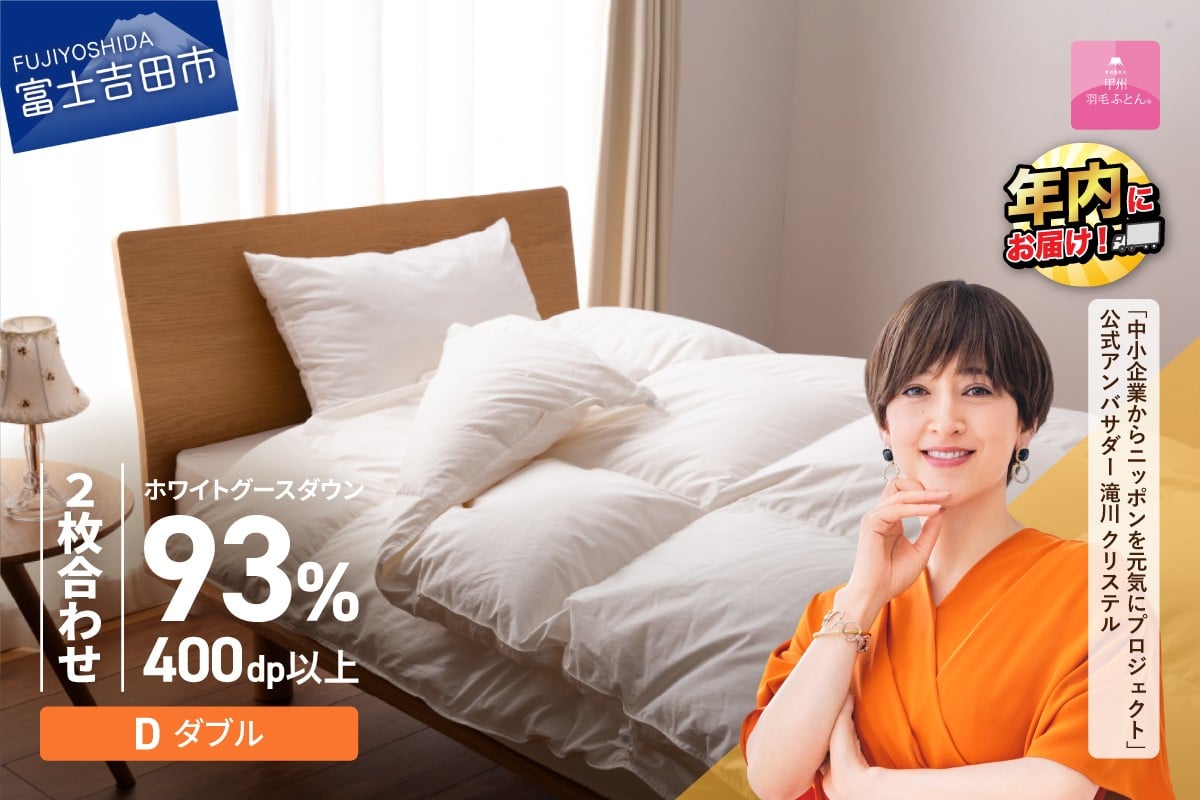 
             羽毛布団 【甲州羽毛ふとん】ロイヤルグース93%抗菌・抗ウイルス加工羽毛2枚合せふとん（ダブル/ホワイト） 二枚合わせ 掛け布団 ダブル ふとん 布団 寝具 羽毛布団 2枚合わせ 抗菌 抗ウイルス 回収キット付き 年内発送 山梨 富士吉田
          