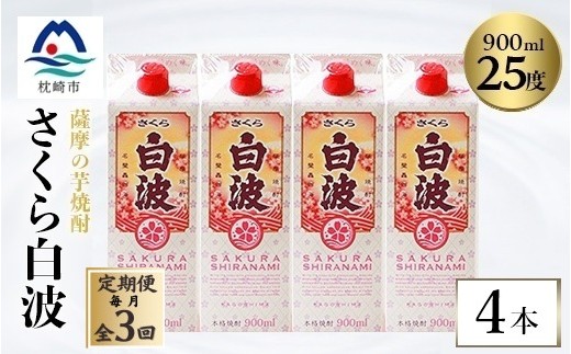 
                  ＜毎月定期便＞＜さくら白波＞25度 900ml×4パックセット DD0-0017全3回【4088731】
                