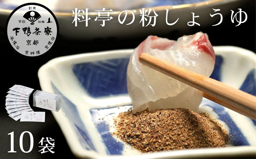 【下鴨茶寮】料亭の粉しょうゆ(2g×10袋セット) | 京都 老舗料亭 名店 調味料 人気 調味料 [ 老舗 料亭 調味料 醤油 人気 おすすめ グルメ 京料理 京懐石 ギフト プレゼント お取り寄せ 通販 送料無料 ふるさと納税 ] 261009_B-BS114