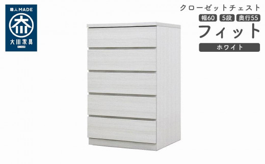 
            クローゼット チェスト 幅60 5段 奥行55 ホワイト色 タンス 押入れ収納 衣類収納 桐 箪笥 大川家具 丸田木工 フィット
          