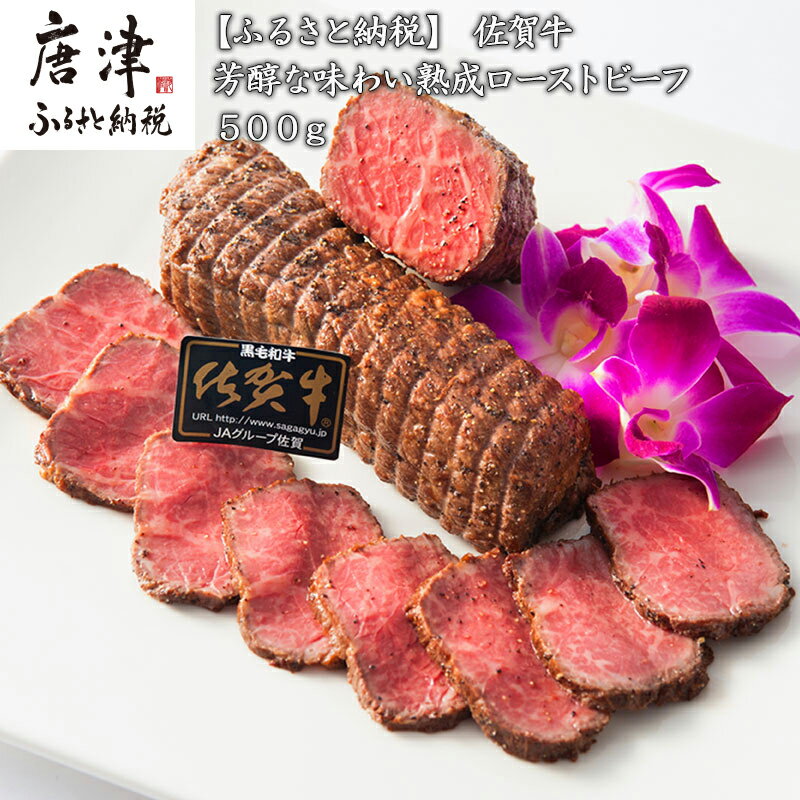 【ふるさと納税】佐賀牛 A5等級 熟成ローストビーフ500g 芳醇な味わい 国産 牛肉 ギフト 小分け 時短「2025年 令和7年」