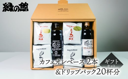 カフェオレベース2本＆ドリップ20杯分ギフトセット（ロイヤルドリップ10杯、レギュラードリップ10杯）コーヒー 珈琲 ドリップ 下呂温泉 緑の館 ギフト 贈り物