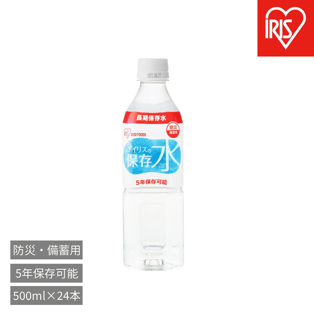 【ふるさと納税】アイリスの保存水　500ml×24本