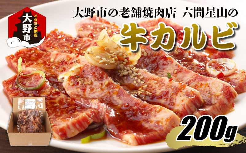
            大野市の老舗焼肉店 六間星山の「牛カルビ お試し200g 味付け」（冷凍）
          