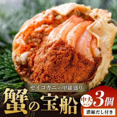 ふるさと納税 京丹後市 蟹の匠 魚政のセイコガニの甲羅盛り　蟹の宝船中大サイズ3個セット 濃縮ダシ付(11月〜12月発送)