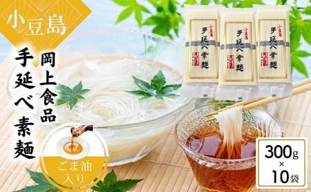 素麺 手延べ ごま油入り 小豆島 素麺【300g×10袋】