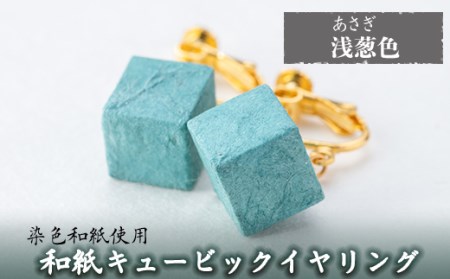 a782-08 和紙のキュービックイヤリング(浅葱色)【和紙ギャラリー】