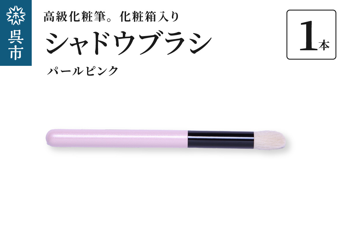 
                  高級化粧筆 古羊毛 なでしこ パールピンク シャドウブラシ　化粧箱入り ギフト 贈り物 プレゼント ご褒美 メイク コスメ 広島県 呉市 ku076-005-r
                