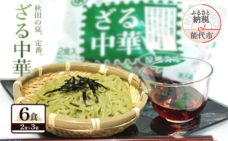 秋田の 夏の味覚! わかめ ざる中華 生麺 6食 スープ付（1袋2食入×3袋） 麺 麺類 秋田 ソウルフード