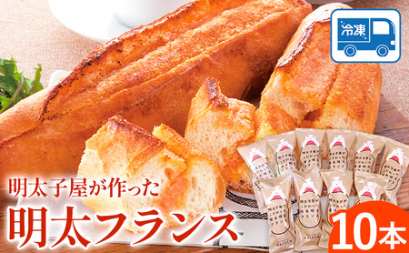 パン 明太フランス 10本 株式会社海千《90日以内に出荷予定(土日祝除く)》明太子 パン 明太フランス 冷凍 株式会社海千 送料無料