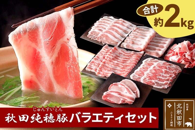 「秋田純穂豚」バラエティセット 合計約2kg しゃぶしゃぶ用（バラ、モモ、ロース、肩ロース）切り身 こま 秋田県産 国産 豚肉 豚ロース もも ステーキ しゃぶしゃぶ 焼肉 バーベキュー 生姜焼き 豚丼 豚肉セット|strz-010101