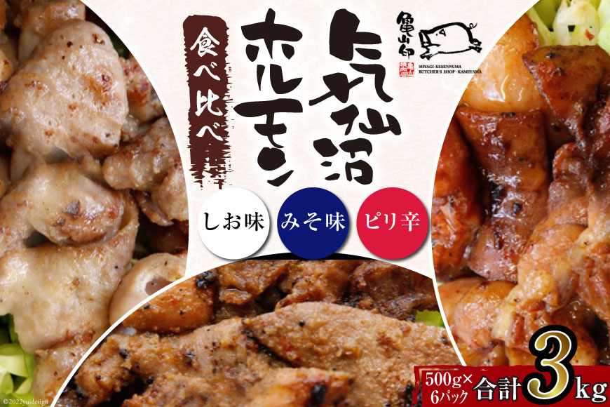 【TVで紹介！】亀山印 気仙沼ホルモン 食べ比べ みそ・しお・ピリ辛 各500g ×2p 計6p [気仙沼市物産振興協会 宮城県 気仙沼市 20565248] 豚 生モツ ホルモン みそ 味噌 しお 塩 ピリ辛 味付き 焼肉 冷凍