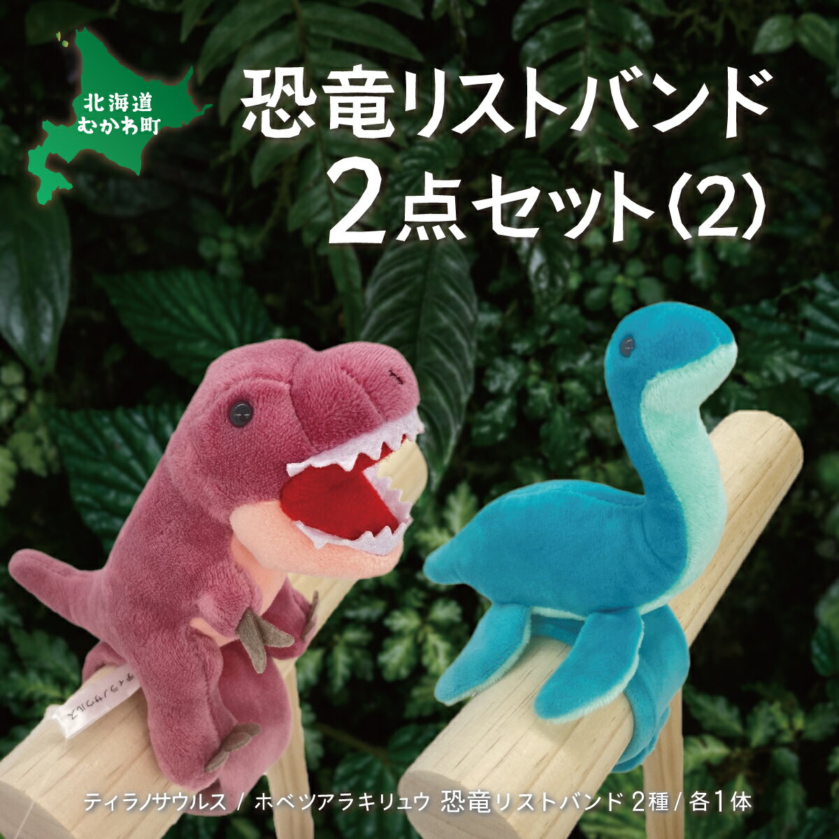 【ふるさと納税】恐竜リストバンド2点セット(2) ふるさと納税 人気 おすすめ ランキング 恐竜 きょうりゅう サウルス リストバンド ぬいぐるみ 北海道 むかわ町 送料無料 MKWG018
