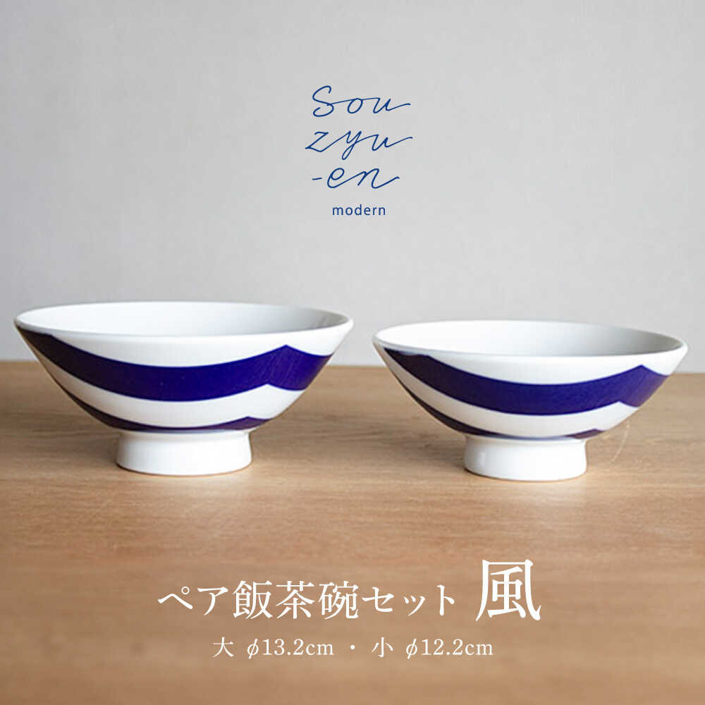 【ふるさと納税】【瀬戸焼】 風 夫婦茶碗セット（S・Mサイズ各1個）souzyu-en modern 茶碗 結婚祝い ペア 食器 瀬戸市 / 双寿園[BBBI005]
