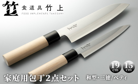 【食道具 竹上】家庭用包丁2点セット(三徳(和型)/ペティ)[高島屋選定品］108N581 