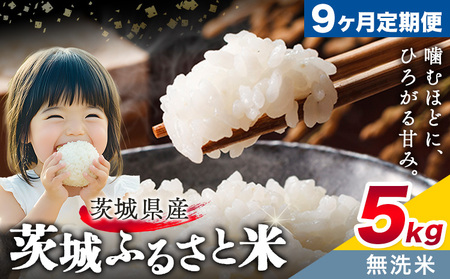 無洗米5kg9回お届け定期便《翌々月から出荷開始》【茨城県共通返礼品】