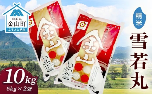 令和7年産金山産米「雪若丸」10kg(5kg×2袋)【精米】 米 お米 白米 ご飯 精米 ブランド米 雪若丸 送料無料 東北 山形 金山町 F4B-0722