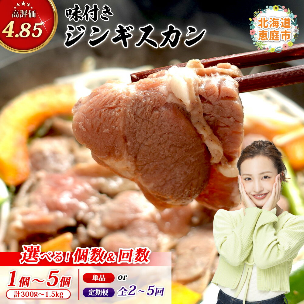 【ふるさと納税】【選べる！個数＆回数】味付きジンギスカン ｜ 300g～1.5kg 定期便 2～5回 ラム肉 味付き 羊 羊肉 ジンギスカン 焼肉 バーベキュー 北海道 ふるさと納税 恵庭市 お取り寄せ グルメ ジビエ