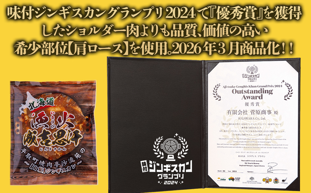 【お試し用】味付けジンギスカングランプリ2024優秀賞の秘伝タレを使用した希少部位『漁火成吉思汗肩ロース』350g×1　計350g BRTI028_イメージ4